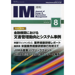 月刊ＩＭ　Ｊｏｕｒｎａｌ　ｏｆ　Ｉｍａｇｅ　＆　Ｉｎｆｏｒｍａｔｉｏｎ　Ｍａｎａｇｅｍｅｎｔ　第５２巻第８号（２０１３－８）　ケーススタディ金融機関における文書管理動向とシステム事例