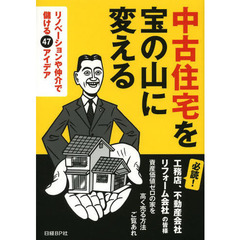 中古住宅を宝の山に変える　リノベーションや仲介で儲ける４７アイデア