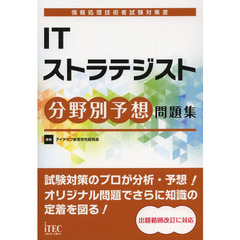 ITストラテジスト分野別予想問題集 (情報処理技術者試験対策書)