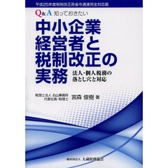 Ｑ＆Ａ知っておきたい中小企業経営者と税制改正の実務　法人・個人税務の落とし穴と対応