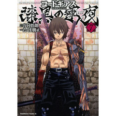 コードギアス　漆黒の蓮夜　７