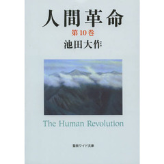 人間革命　第１０巻　第２版