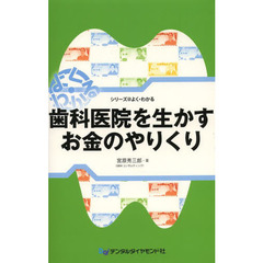 歯科医院を生かすお金のやりくり　よく・わかる