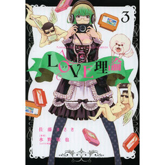 ＬＯＶＥ理論　３