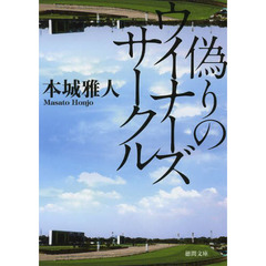 偽りのウイナーズサークル