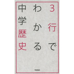 ３行でわかる中学歴史