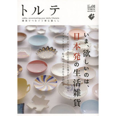 トルテ　雑貨でつむぐ丁寧な暮らし　０１（２０１３ａｕｔｕｍｎ）　いま、欲しいのは、日本発の生活雑貨
