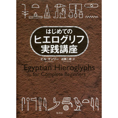 はじめてのヒエログリフ実践講座