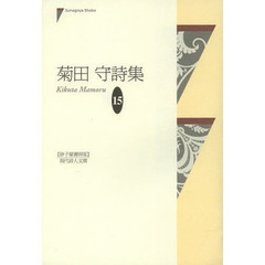 菊田守詩集