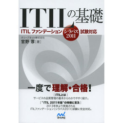 ITILの基礎 -ITILファンデーション(シラバス2011)試験対応-