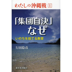 わたしの沖縄戦　１　「集団自決」なぜ　いのちを捨てる教育