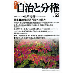 季刊自治と分権　ｎｏ．５３（２０１３秋）　特集●地域経済再生への処方