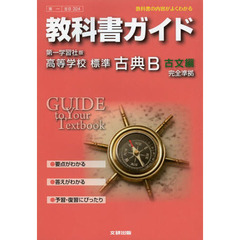 第一版　３２４高等学校標準古典Ｂ　古文編