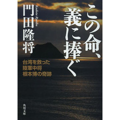 この命、義に捧ぐ　台湾を救った陸軍中将根本博の奇跡