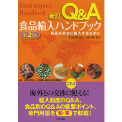 Ｑ＆Ａ食品輸入ハンドブック　食品を安全に輸入するために　新訂　第２版