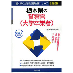 栃木県の警察官〈大学卒業者〉　教養試験　２０１５年度版