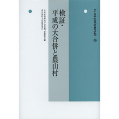 年報村落社会研究　第４９集　検証・平成の大合併と農山村