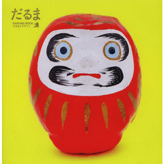 ＤＡＲＵＭＡ　ＢＯＯＫ　だるまのデザイン