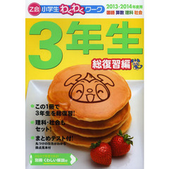 「Ｚ会小学生わくわくワーク」３年生　国語・算数・理科・社会　２０１３・２０１４年度用総復習編