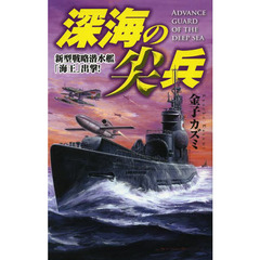 深海の尖兵　新型戦略潜水艦「海王」出撃！