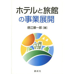 ホテルと旅館の事業展開