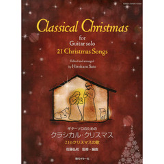 ギターソロのためのクラシカル・クリスマス　２１のクリスマスの歌
