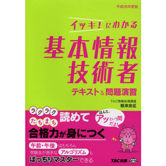 イッキ! にわかる 基本情報技術者 テキスト&問題演習 平成26年度