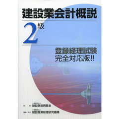 建設業会計概説　２級　改訂
