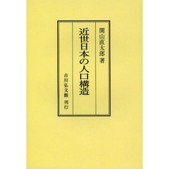 近世日本の人口構造　徳川時代の人口調査と人口状態に関する研究　オンデマンド版