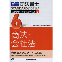 司法書士スタンダード合格テキスト　６　商法・会社法