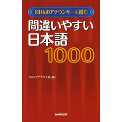 ＮＨＫのアナウンサーも悩む間違いやすい日本語１０００