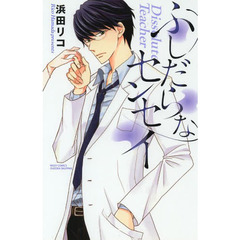 ふしだらなセンセイ