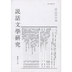 説話文学研究　　４８