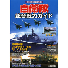 自衛隊総合戦力ガイド　陸海空自衛隊主要装備を網羅