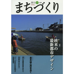 季刊まちづくり　４１　特集欧米の最新都市デザイン