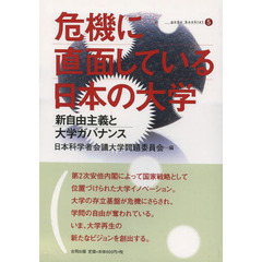 危機に直面している日本の大学　新自由主義と大学ガバナンス