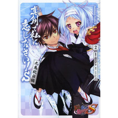 真剣（マジ）で私に恋しなさい！Ｓ　九鬼紋白編２