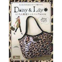 Ｄａｉｓｙ＆Ｌｉｌｙ　らくちん軽量トート