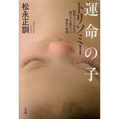 運命の子トリソミー　短命という定めの男の子を授かった家族の物語