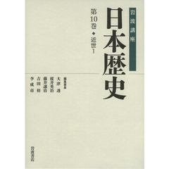 岩波講座日本歴史　第１０巻　近世　１