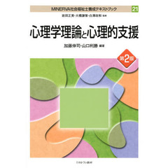 ＭＩＮＥＲＶＡ社会福祉士養成テキストブック　２１　第２版　心理学理論と心理的支援