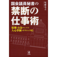 国会議員秘書の禁断の仕事術　情報とお金が入ってくる人心掌握のテクニック８５