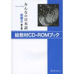 みんなの日本語初級II 第2版 絵教材CD-ROMブック