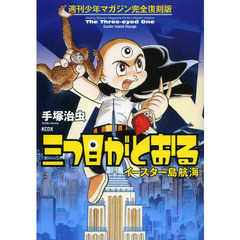 三つ目がとおる　イースター島航海　週刊少年マガジン完全復刻版