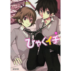 ひゃくイチ　　　１