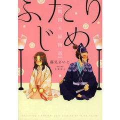 ふたりじめ　戦国夫婦物語