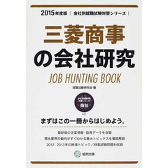 ’１５　三菱商事の会社研究