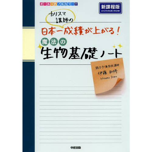 カリスマ講師の日本一成績が上がる魔法の生物基礎ノート 通販｜セブン