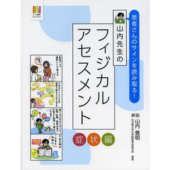 山内先生のフィジカルアセスメント　患者さんのサインを読み取る！　症状編