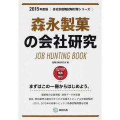 森永製菓の会社研究 2015年度版―JOB HUNTING BOOK (会社別就職試験対策シリーズ)